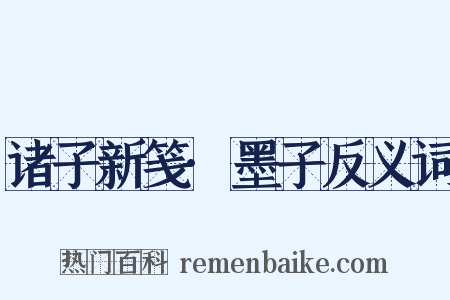 诸子新笺·墨子反义词是什么意思的图片